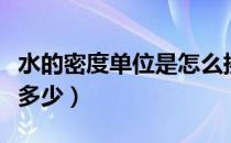 水的密度单位是怎么换算的（水的密度单位是多少）
