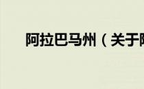 阿拉巴马州（关于阿拉巴马州的介绍）