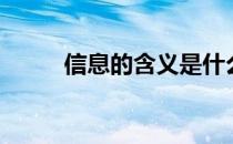 信息的含义是什么（信息的含义）