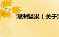 澳洲坚果（关于澳洲坚果的介绍）