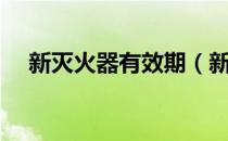 新灭火器有效期（新灭火器有效期几年）
