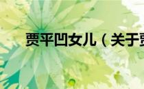 贾平凹女儿（关于贾平凹女儿的介绍）
