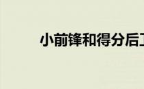 小前锋和得分后卫区别（小前锋）