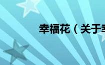 幸福花（关于幸福花的介绍）