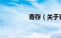 寄存（关于寄存的介绍）