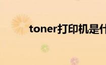 toner打印机是什么意思（tone）