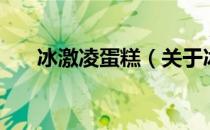 冰激凌蛋糕（关于冰激凌蛋糕的介绍）