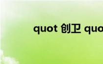 quot 创卫 quot 的意义是什么