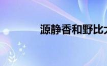 源静香和野比大雄（源静香）