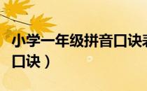 小学一年级拼音口诀表大全（小学一年级拼音口诀）