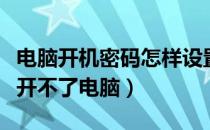 电脑开机密码怎样设置（电脑怎么设密码别人开不了电脑）