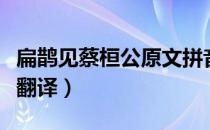 扁鹊见蔡桓公原文拼音（扁鹊见蔡桓公原文及翻译）
