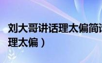刘大哥讲话理太偏简谱教唱视频（刘大哥讲话理太偏）