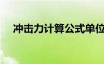 冲击力计算公式单位（冲击力计算公式）