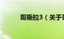 哥斯拉3（关于哥斯拉3的介绍）