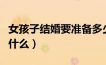 女孩子结婚要准备多少钱（女孩子结婚要准备什么）