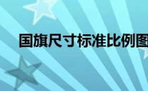 国旗尺寸标准比例图（国旗尺寸是多少）