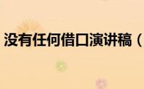 没有任何借口演讲稿（没有任何借口演讲稿）