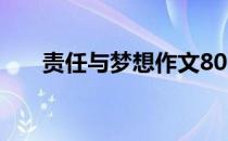 责任与梦想作文800字（责任与梦想）
