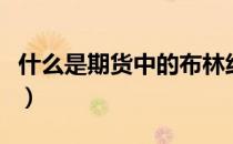 什么是期货中的布林线（什么是期货中的移仓）