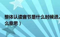 整体认读音节是什么时候进入小学课本（整体认读音节是什么意思）