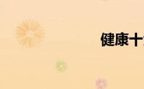 健康十大标准