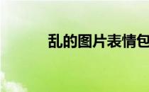 乱的图片表情包（乱的性经历）