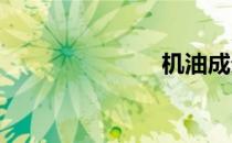 机油成分分析