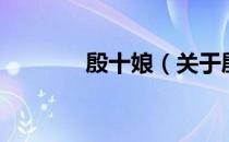 殷十娘（关于殷十娘的介绍）