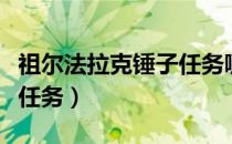 祖尔法拉克锤子任务哪里接（祖尔法拉克锤子任务）