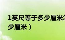 1英尺等于多少厘米怎么算的（1英尺等于多少厘米）