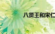 八贤王和宋仁宗（八贤王）