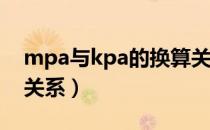 mpa与kpa的换算关系（Mpa与Kpa的换算关系）
