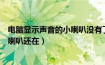 电脑显示声音的小喇叭没有了（电脑突然没有声音怎么办小喇叭还在）