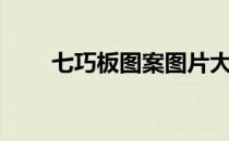 七巧板图案图片大全（七巧板图案）