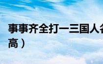 事事齐全打一三国人名怎么解（事事齐全说汉高）