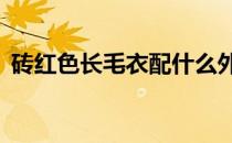 砖红色长毛衣配什么外套（枣红色cmyk值）