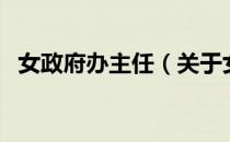女政府办主任（关于女政府办主任的介绍）