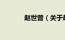 赵世曾（关于赵世曾的介绍）