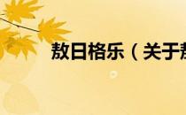敖日格乐（关于敖日格乐的介绍）