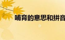 哺育的意思和拼音（哺育的意思是）