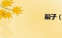 嗣子（嗣子）