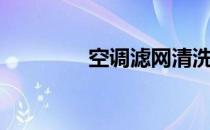 空调滤网清洗（空调滤网）