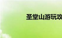 圣堂山游玩攻略（圣堂山）