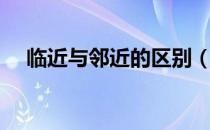 临近与邻近的区别（临近与邻近的区别）