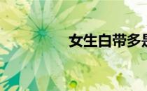女生白带多是什么原因？