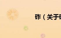 砟（关于砟的介绍）