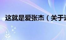 这就是爱张杰（关于这就是爱张杰的介绍）