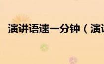 演讲语速一分钟（演讲语速一分钟多少字）