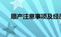 顺产注意事项及经历（顺产注意事项）